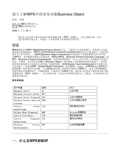 深入了解WPS中的业务对象Business Object