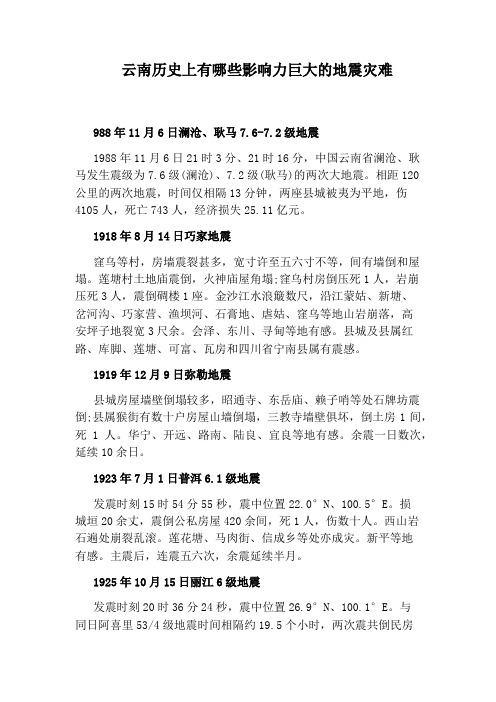 云南历史上有哪些影响力巨大的地震灾难