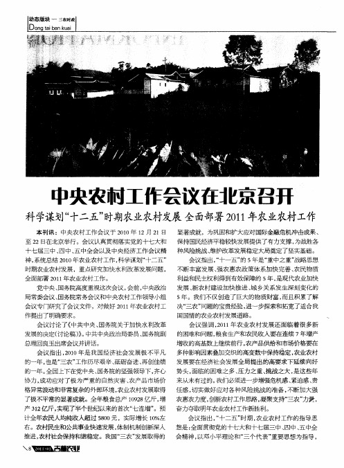 中央农村工作会议在北京召开——科学谋划“十二五”时期农业农村发展全面部署2011年农业农村工作