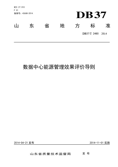 DB37T 2480—2014 数据中心能源管理效果评价导则(备案)