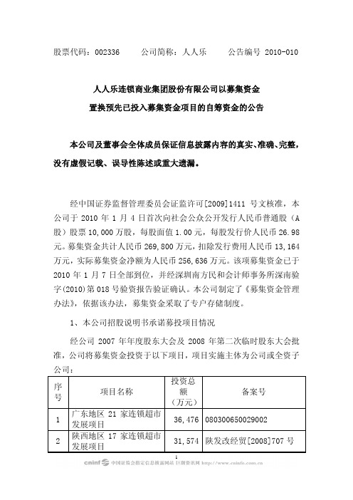 人人乐：以募集资金置换预先已投入募集资金项目的自筹资金的公告 2010-04-13