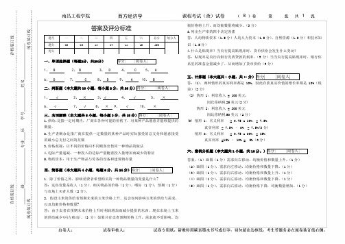11级西方经济学B卷答案及评分标准