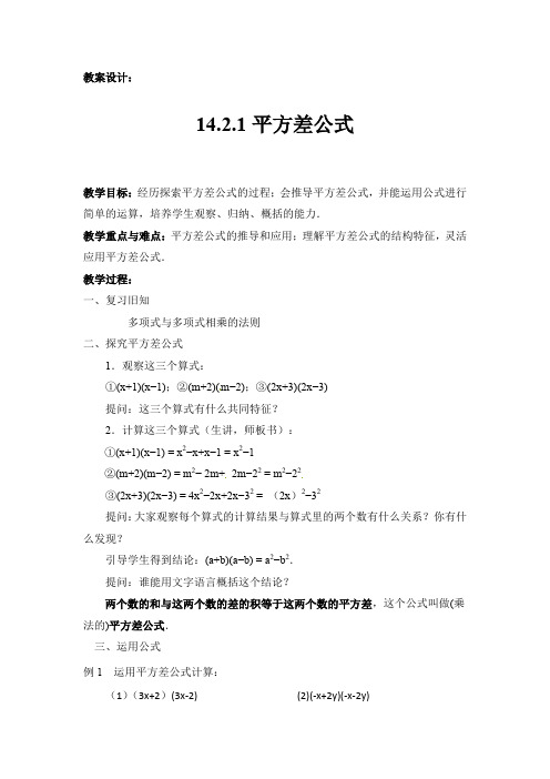 14.2.1平方差公式教案设计