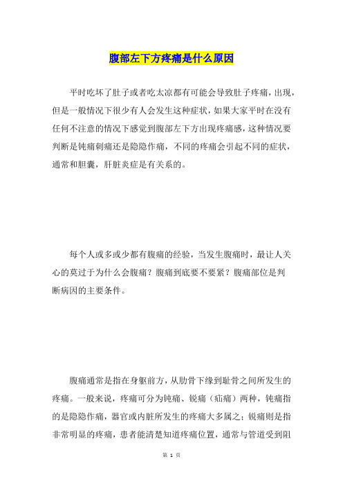 腹部左下方疼痛是什么原因