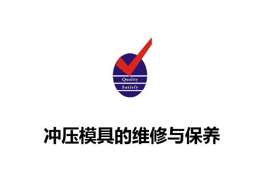 模具的维修与保养