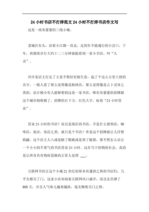24小时书店不打烊范文24小时不打烊书店作文写