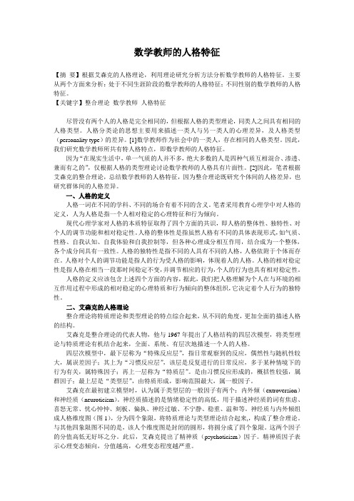 数学教师的人格特征