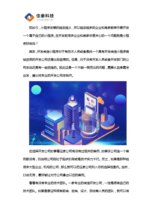 微信小程序好做吗？