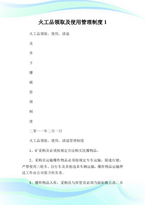 火工品领取及使用管理制度1.doc