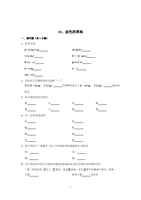 三年级语文上册同步练习 16金色的草地(含答案)