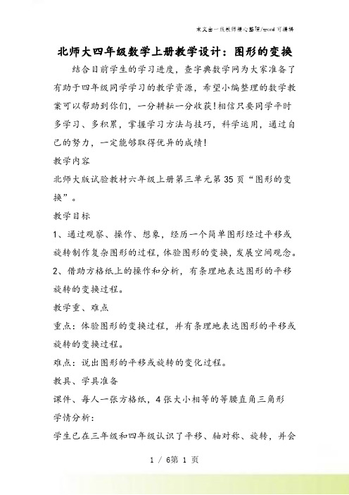 北师大四年级数学上册教学设计：图形的变换