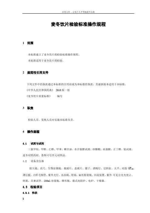 022麦冬饮片检验标准操作规程