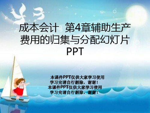 成本会计  第4章辅助生产费用的归集与分配幻灯片PPT