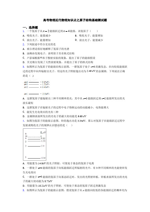 高考物理近代物理知识点之原子结构基础测试题