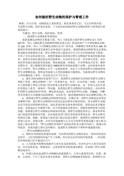 如何做好野生动物的保护与管理工作