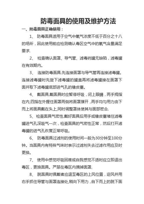 防毒面具及滤毒罐使用方法