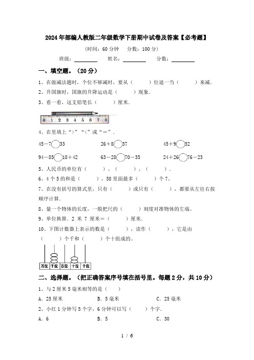 2024年部编人教版二年级数学下册期中试卷及答案【必考题】