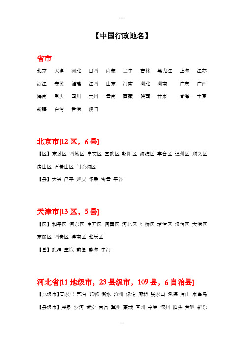 [中学教育]中国行政地名