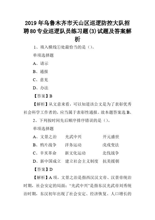 2019年乌鲁木齐市天山区巡逻防控大队招聘80专业巡逻队员练习题(3)试题及答案解析 .doc