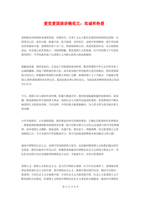爱党爱国演讲稿范文：忠诚和热爱与爱党爱祖国演讲稿：感谢党、报答党汇编
