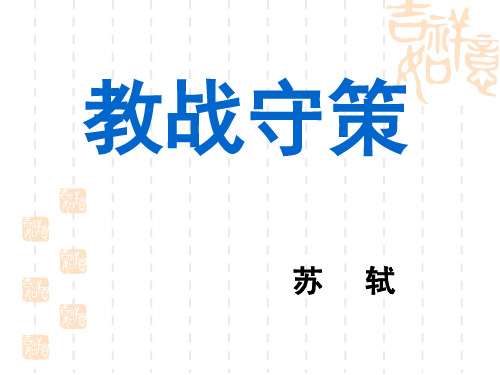 教战守策课件 苏教 