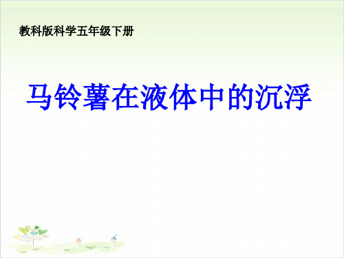 五年级下册科学马铃薯在液体中的沉浮教科版1