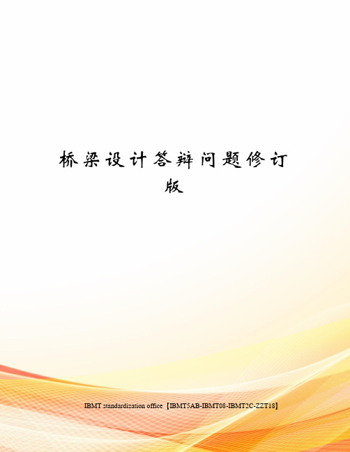 桥梁设计答辩问题修订版