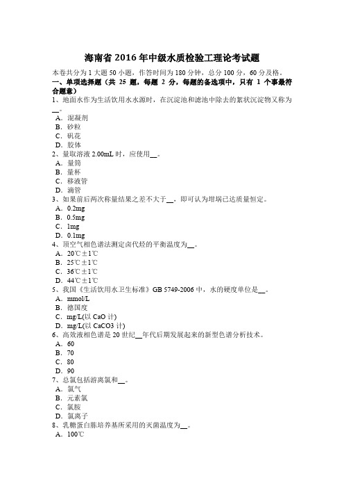 海南省2016年中级水质检验工理论考试题