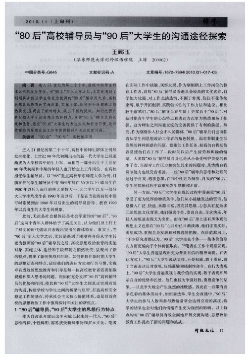 “80后”高校辅导员与“90后”大学生的沟通途径探索