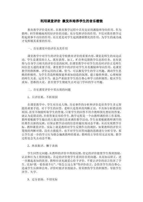 利用课堂评价 激发和培养学生的音乐潜能