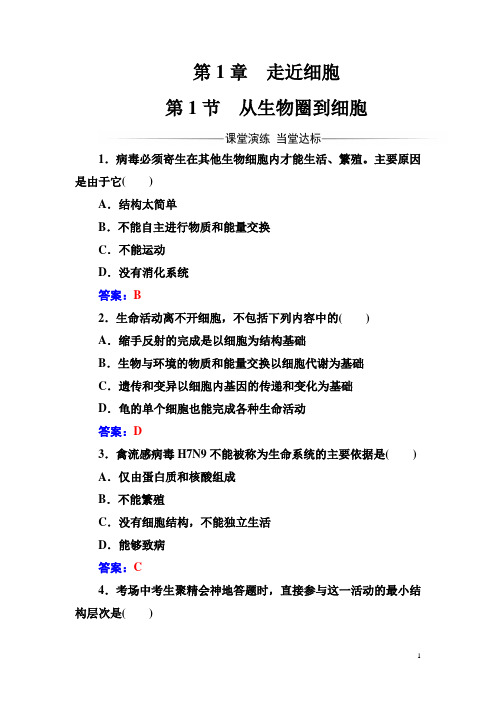 2017-2018年《金版学案》生物必修1(人教版)练习：第1章第1节从生物圈到细胞 Word版含解析
