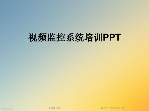 视频监控系统培训PPT