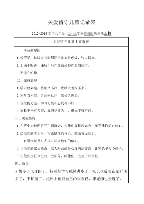 关爱留守儿童记录表