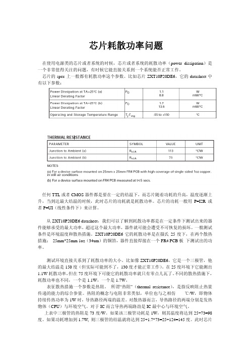 芯片散热知识(耗散功率)