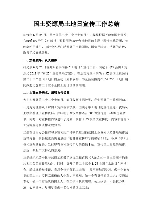 最新-国土资源局土地日宣传工作总结 精品