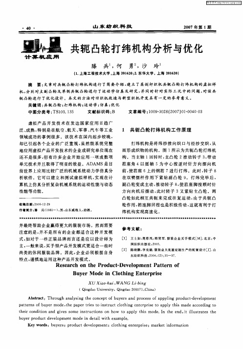 共轭凸轮打纬机构分析与优化