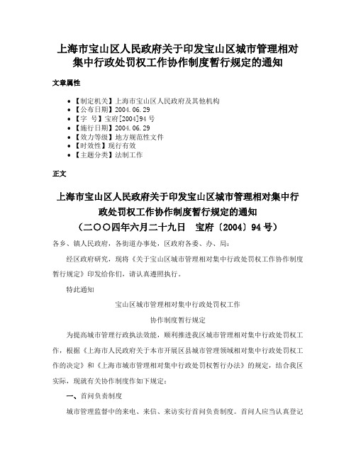 上海市宝山区人民政府关于印发宝山区城市管理相对集中行政处罚权工作协作制度暂行规定的通知