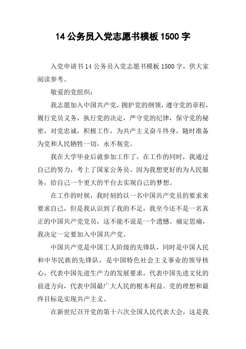 14公务员入党志愿书模板1500字
