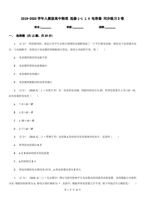 2019-2020学年人教版高中物理 选修1-1 1.4 电容器 同步练习D卷