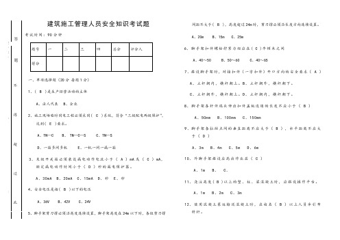 建筑施工管理人员安全知识考试题(含答案)