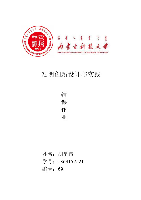 发明创新设计与实践课程结课论文