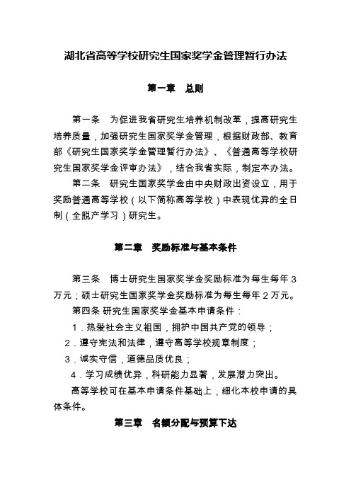 湖北高等学校研究生国家奖学金管理暂行办法