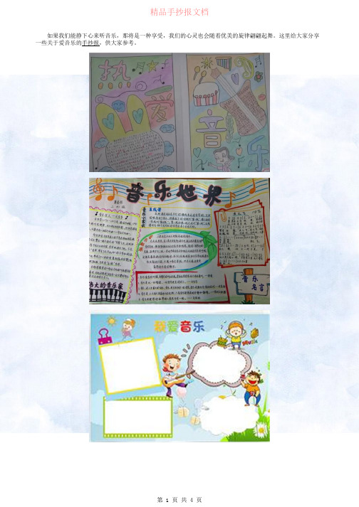 爱音乐的手抄报漂亮又唯美素材