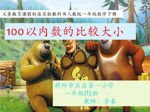 小学数学人教2011课标版一年级100以内数的比较大小