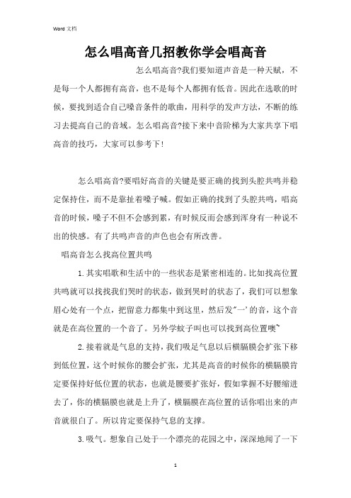 怎么唱高音几招教你学会唱高音