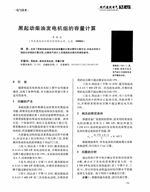 黑起动柴油发电机组的容量计算