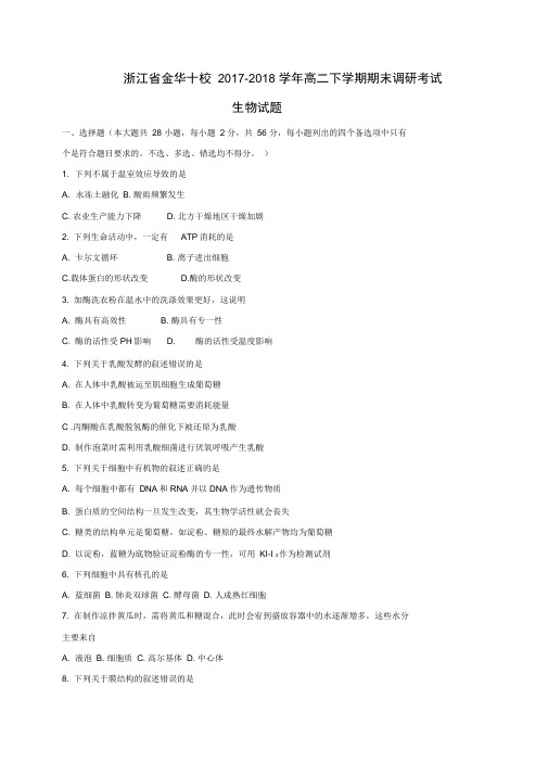 浙江省金华市十校2019-2020学年高二生物下学期期末调研考试试题