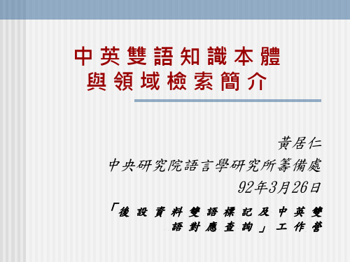 中英双语知识本体与领域检索简介讲解