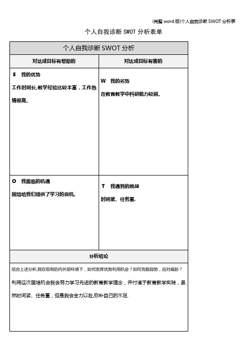 (完整word版)个人自我诊断SWOT分析表
