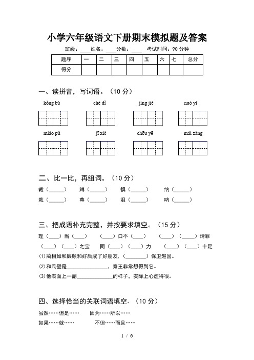 小学六年级语文下册期末模拟题及答案